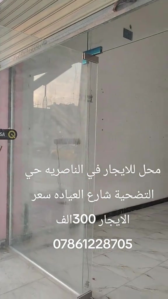 محل للايجار • الناصرية حي التضحية • شارع العيادة