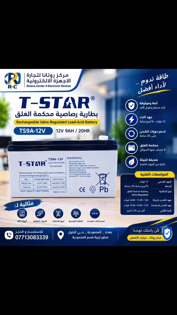 🔋 بطارية T-STAR TS9A-12V – طاقة موثوقة لأجهزتك
تحتاج بطارية عملية ومستقرة لأجهزة الـ UPS وكاميرات المراقبة؟
بطارية T-STAR TS9A-12V خيار مناسب للاستخدامات المتعددة ⚡
🔹 المواصفات:
الجهد: 12 فولت
السعة: 9 أمبير/ساعة (20HR)
النوع: رصاصية محكمة الغلق VRLA
قابلة لإعادة الشحن
Non-Spillable – لا تتسرب منها السوائل
جهد الشحن للاستخدام الاحتياطي: 13.50 – 13.80V
جهد الشحن الدوري: 14.40 – 15.00V
تيار الشحن الأولي: أقل من 2.70A
✅ مناسبة لـ: 📹 كاميرات المراقبة
🔌 أجهزة UPS
📡 أجهزة الاتصالات
☀️ بعض أنظمة الطاقة الاحتياطية
🔋 الاستخدامات الإلكترونية المتعددة
📞 للاستفسار والحجز:
***********
📍 العنوان:
بغداد – المحمودية – حي البتول
مجاور تربية قسم المحمودية
مركز روتانا لتجارة الأجهزة الإلكترونية
✨ ويا روتانا... راحتك تهمنا
