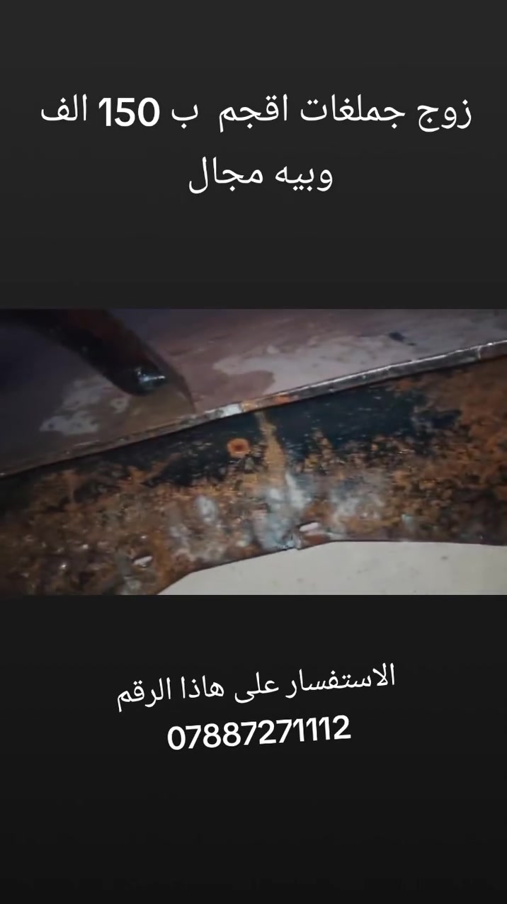 زوج جاملغ اقجم 150 الف وبيه مجال 

المكان النجف 
الاستفسار على هاذا الرقم ***********
