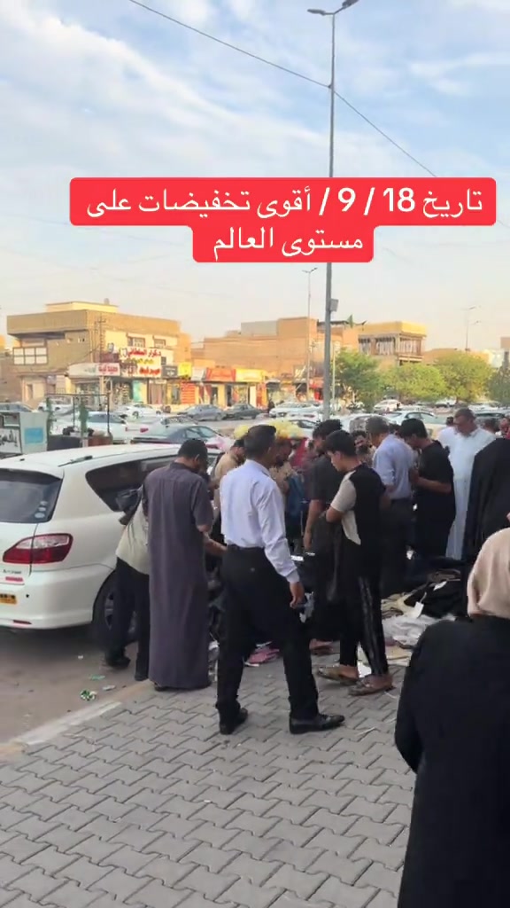#ترند #العراق #مجمع_زيد_و_حسن #شعب_الصيني_ماله_حل😂😂 

نص مكتوب في الصور:
- تاریخ 18 / 9 / أقوى تخفيضات على مستوى العالم