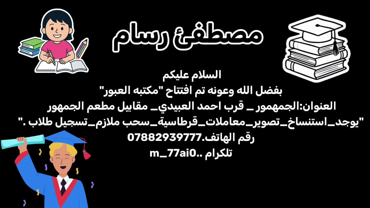 مكلف بالنشر
بفضل الله وعوته تم افتتاح " مكتبه العبور "العنوان الجمهور -قرب احمد العبيدي - مقابيل مطعم الجمهور " يوجد -استنساخ - تصوير - معاملات -قرطاسيه - سحب ملازم - تسجيل طلاب " رقم الهاتف ***********"

