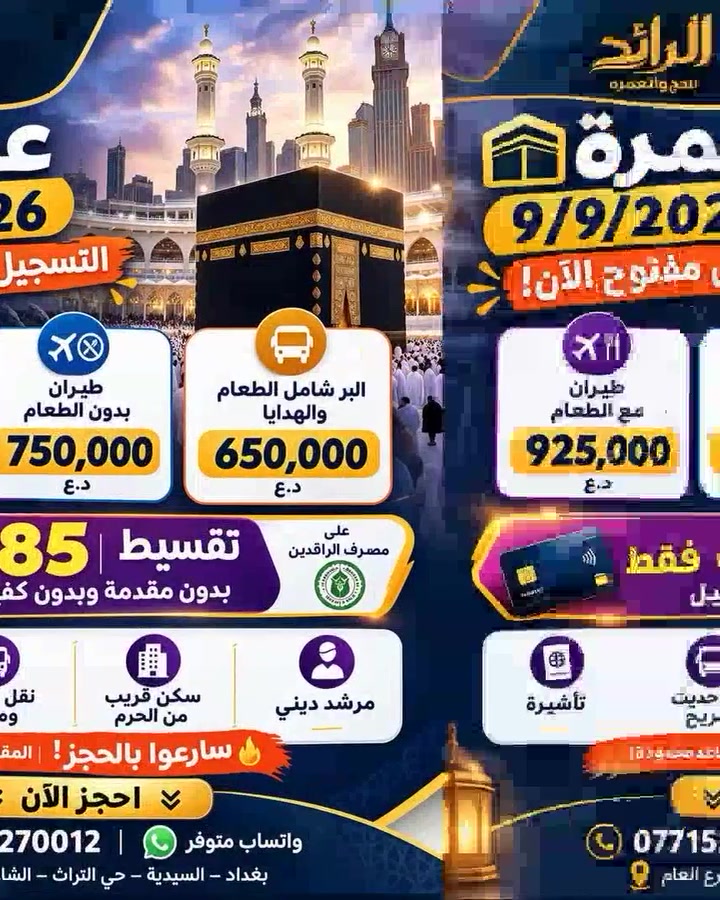 🕋 عمرة 9/9/2026 | التسجيل مفتوح الآن! 

✈️ طيران مع الطعام: 925,000 ألف
✈️ طيران بدون الطعام: 750,000 ألف
🚌 البر شامل الطعام والهدايا: 650,000 ألف 

💳 تقسيط 85 ألف فقط
بدون مقدمة وبدون كفيل | مصرف الرافدين 

✨ تأشيرة + نقل حديث + سكن قريب من الحرم + مرشد ديني
🛑سارعو بالحجز المقاعد محدودة!
👇 احجز الآن 👇
📞 *********** | 💬 واتساب
📍 بغداد – السيدية – حي التراث – الشارع العام

 🌙 #عمرة #السفر #بغداد #حج #مكة
