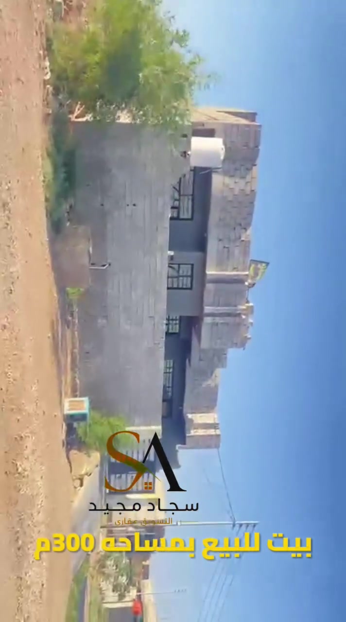 🏡 بيت للبيع – فرصة مميزة في كنعان 🏡

📍 العنوان: كنعان – الحولي – قرب جامع الحولي الجديد.

📐 المساحة: 300 متر مربع.

📜 السند: طابو ملك صرف.

💰 السعر: 105 مليون دينار عراقي.

إذا كنت تبحث عن منزل بموقع مميز وسند رسمي، فهذه فرصة مناسبة للسكن أو الاستثمار.

🏢 مكتب تبارك الرحمن للعقار

📞 للاستفسار والتواصل:
***********
***********

🌐 فيسبوك: تبارك الرحمن للعقار
📸 إنستغرام: t__25ma

أخوكم
سجاد مجيد للتسويق العقاري
