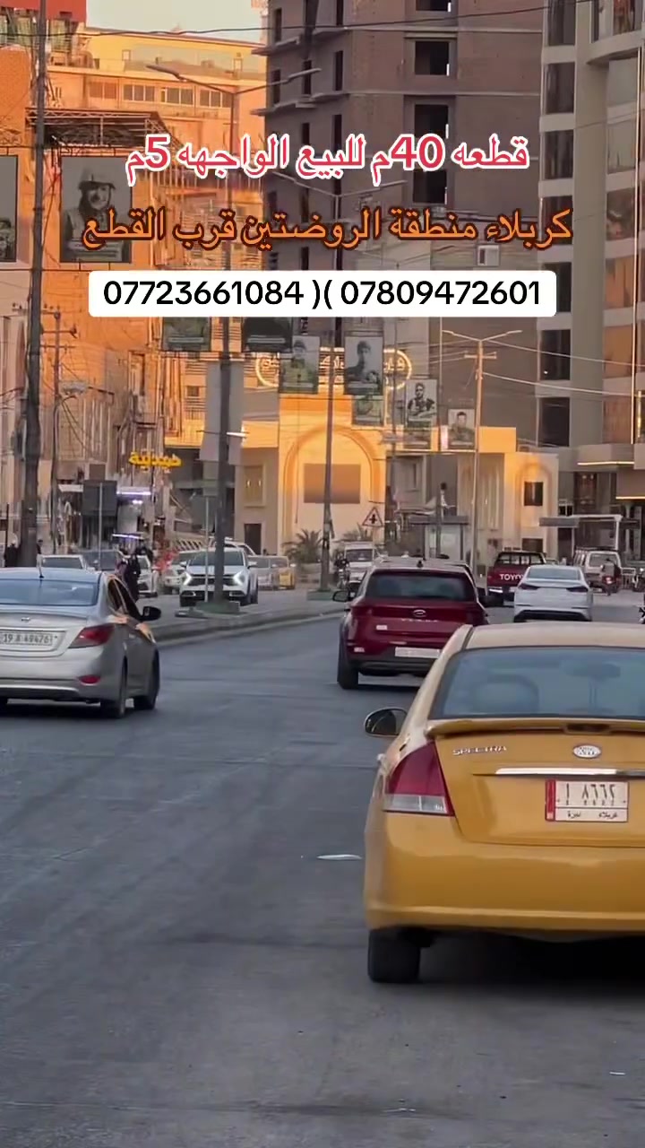 يالله سلام عليكم قطعه 40م للبيع الواجهه 5م والنزال 8م العنوان كربلاء منطقة الروضتين قرب سيطره الشهيد اكرم الزبيدي كافة الخدمات ماء مجاري كهرباء عرض الشارع 8م نوع العقار طابو زراعي سند 25 ملك صرف مدفوع حق الماليه يبعد عن القطع فقط 400 متر السعر 115 مليون مع المجال للاستفسار والطلب اتصال مباشر على الارقام الموجوده داخل المنشور 

***********.    سيد مهدي 
***********.    المهندس جاسم
