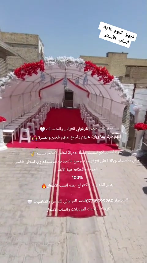 تجهيزات احمد القرغولي للاعراس والمناسبات اجعل مناسبتك اكثر تميزا ،حيث نوفر اجود الخدمات ونجهز لك مختلف المناسبات  من .
إيجار مستلزمات الأفراح 
تنسيق كوشات العرائس وجميع المناسبات 
تاجير الكراسي وجميع مستلزمات المناسبات والأفراح ويوجد  توصيل داخل  بغداد  
للإستفسار،-- الاتصال ع الرقم ***********خابر
