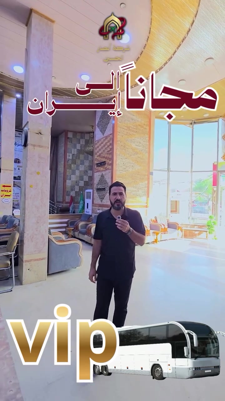 قم المقدسة • باصات VIP • العاشر مجاناً
