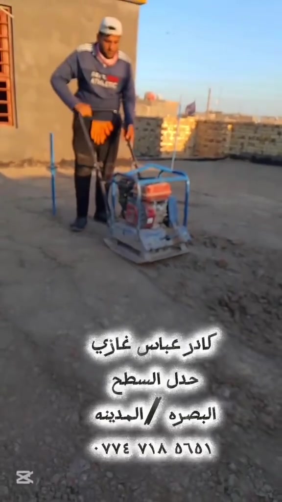 أخوكم عباس للدك والحدل 💪
شغل مرتب، سريع وبأسعار مناسبة
📍 نشتغل كافة مناطق محافظة البصرة
📞 للاتصال والاستفسار: ***********
