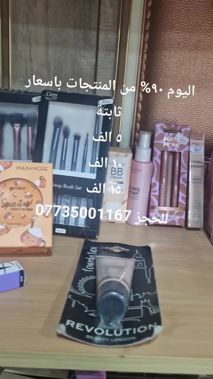 ٩٠% من منتجاتنا باسعار ٥ الف او ١٠ الف او ١٥ الف. رقم الحجز ***********
 #منتجات_اوروبية #كوزمتك #العراق #منتجات_هولندية #عروض
