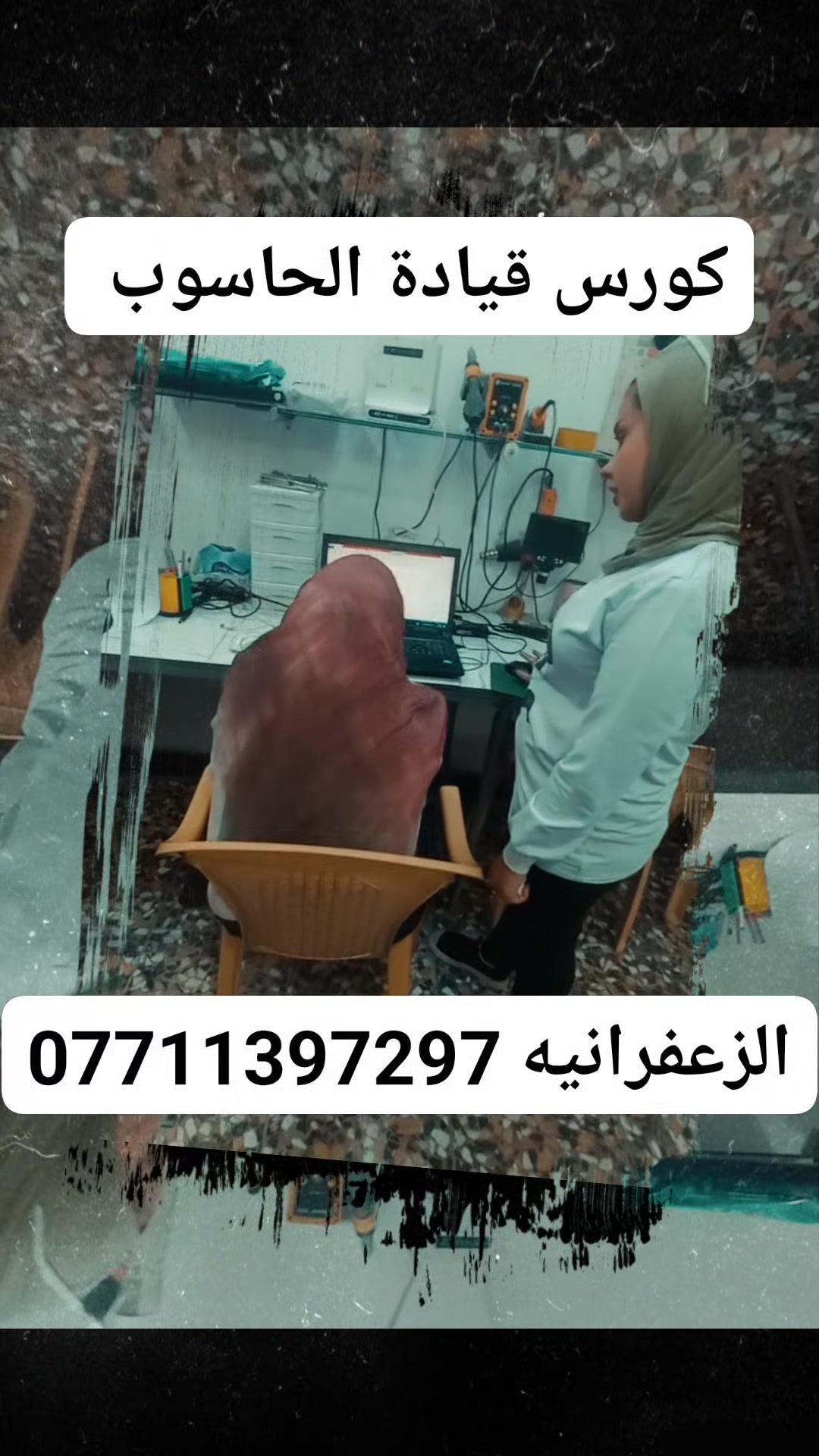 كورس المايكروسوفت اوفس الاحترافي  
بسعر 100 الف فقط ‎ لأربع برامج
‎ من اهم الكورسات والي تفيدك بكل مكان
‎بالعمل 👨🏻‍💻 والدراسة 📚والوظيفة  #المايكروسوفت_اوفس 

‎‏‎ ‏ Word –👉
 Excel –👉
 powerpoint 👉
- outlook👉
الورد 👉
الاكسل 👉
البوربوينت 👉
الاوت لوك 👉
تعلم طريقه سحب الكتب الرسميه عن طريق السكنر 👉👉
  وتعليم طباعه الكتب الرسميه وسحبها عن طريق الطابعه 👉👉
‎‏‎احترف العمل على الكمبيوتر👉
‎‏‎احترف المراسلات، وكتابة النصوص، ومعالجة البيانات 👉👉
‎عدد الجلسات  10 يعني ١٠ محاضرات  _ كل جلسة او محاضرة مدتهة ساعتين 
الايام والأوقات تحدد بالاتفاق مع المدربه المختصه 👉👉
‎‏‎‌‌‏-تتضمن العديد من التطبيقات العملية والاختبارات👉
‎‏‎‌‌‏-‎يحصل الطالب بنهاية الدورة على شهادة مشاركه من مركزنا 
موقعنا 🏳🏳🏴
بغداد الزعفرانيه شارع جامع العلي العظيم بالقرب من مركز صحي سعيدة نهايه المنتزه الجديد او شارع الشهداء 
*********** إدارة المركز👉👉
لحجز مقعد وتحديد الايام والأوقات الاتصال او مراسله المدربه الست جمانه ***********
