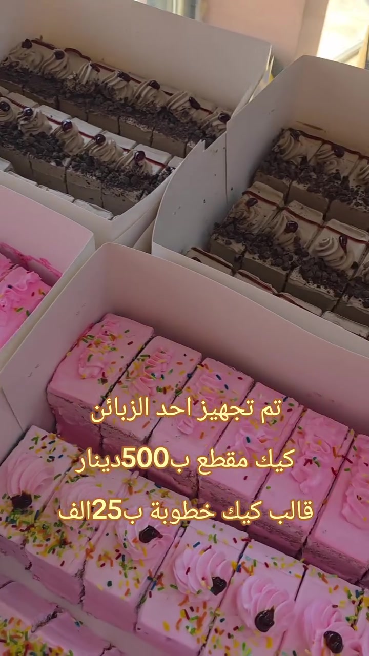 كيك ومعجنات سكرة مستعدون لتجهيز كافة المناسبات 
للحجز والاستفسار راسلونا ع الواتساب 
***********
