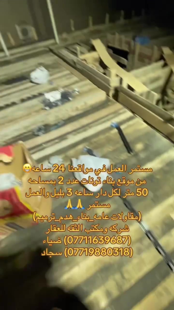 ✅من موقع البناء ومستمر العمل في مواقعنا جميعاً ✅
🔗بناء دور عدد 2 في منطقه سبع ابكار 

🔗المصداقيه في التعامل ودقه العمل وبأشراف هندسي متكامل للموقع واسعار مناسبه..

(مقاولات عامه_بناء_هدم_ترميم)

✅شركه ومكتب الثقه للعقار✅

(***********) ضياء 

(***********) سجاد

موقع الشركه:بغداد_الكريعات الفلكه قرب قاهر الاسعار مدخل الزويه مقابل اسواق حي الربيع
