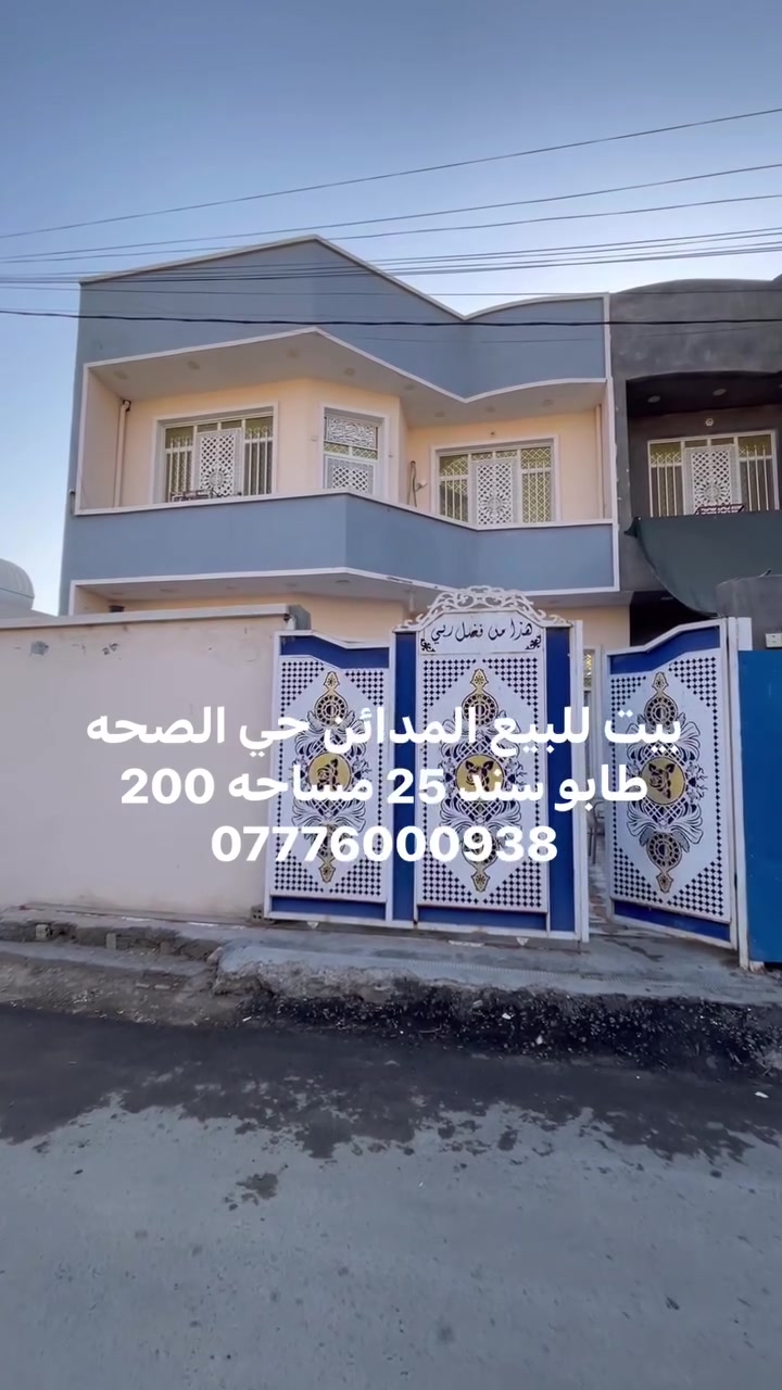 بيت للبيع المدائن حي الصحه طابو سند 25 مساحه 200 واجه 8 ونص نزال 23 ونص كامل خدمات للستفسار اكثر خاص او واتساب *********** #بغداد #المدائن #سلمان #بيت #للببع #الصحه #اكسبلور
