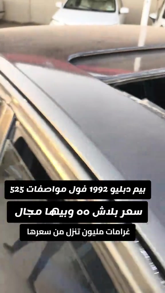#***********  *********** #البصرة  #عراق #بغداد #العراق 

نص مكتوب في الصور:
- بيم دبليو 1992 فول مواصفات 525 سعر ببلاش ٥٥ وبيها مجال غرامات مليون تنزل من سعرها