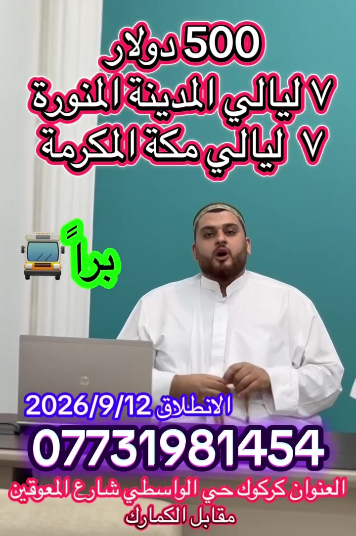 ***********…سارعوا في التسجيل عمرة من العمر..العنوان كركوك حي الواسطي شارع المعوقين مقابل الكمارك.

