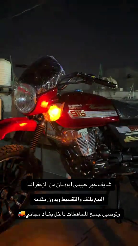 السلام عليكم اهلا وسهلا بكم زبائن معرض يوسف جويه للتجارة العامة الدراجات الناريه والشحن البيع ⭕️⭕️⭕️ بلنقد والتقسيط بدون مقدمه كافه الدراجات🛵 للحجز والاستفسار الاتصال على الارقام التالية ‭ *********** *********** ‭*********** *********** ‭ اوقات العمل من 10صباحأ الى ١١ليلا طيلة ايام الاسبوع ليس لدينا عطل#يوسف_جويه #اقساط #توصيل #الزعفرانيه #دراجه_ماكس 
