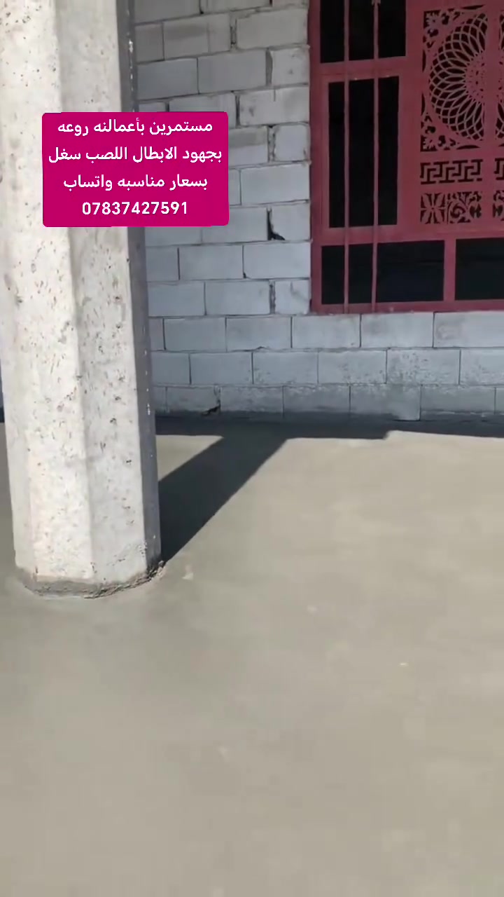 مستعدين صب وسقل ب الهليكوبتر 

كافة أنواع الصب 
دوائر حكوميه 
ساحات  
ومدارس صينيه
جملونات 
شغل درجة اولئ  كافة أنحاء العراق  بقياده البعيجي تواصل واتساب ***********
