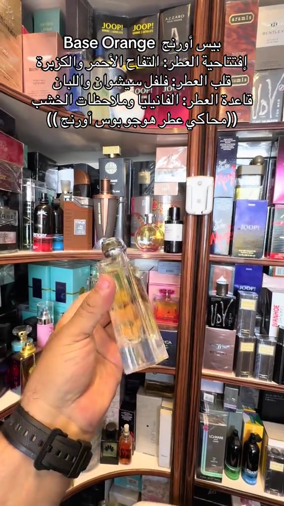 نزار الزبيدي للعطور#عطر #عطور #الاصلي #العراق🇮🇶 #بغداد 

نص مكتوب في الصور:
- Base Orange بيس أورنج
- إفتاحية العطر: التفاح الأحمر والكزبرة
- قلب العطر: فلفل سيشوان واللبان
- قاعدة العطر: الفانيليا وملاحظات الخشب
- ((محاكي عطر هوجو بوس أورنج))