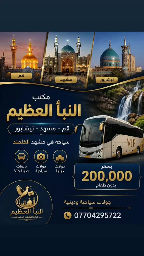 اللهم صل على محمد وآل محمد 
 حملة مكتب النبأ العظيم 🕌 للعتبات المقدسة 
  انطلاق الرحله.  2026/8/15. أن شاءالله 
موقع المكتب بغداد الجديده شارع المسبح مجاور جامع ذات النطاقين رقم الهاتف 📱 ***********
 أبو حسين موجود واتساب ومن الله التوفيق
