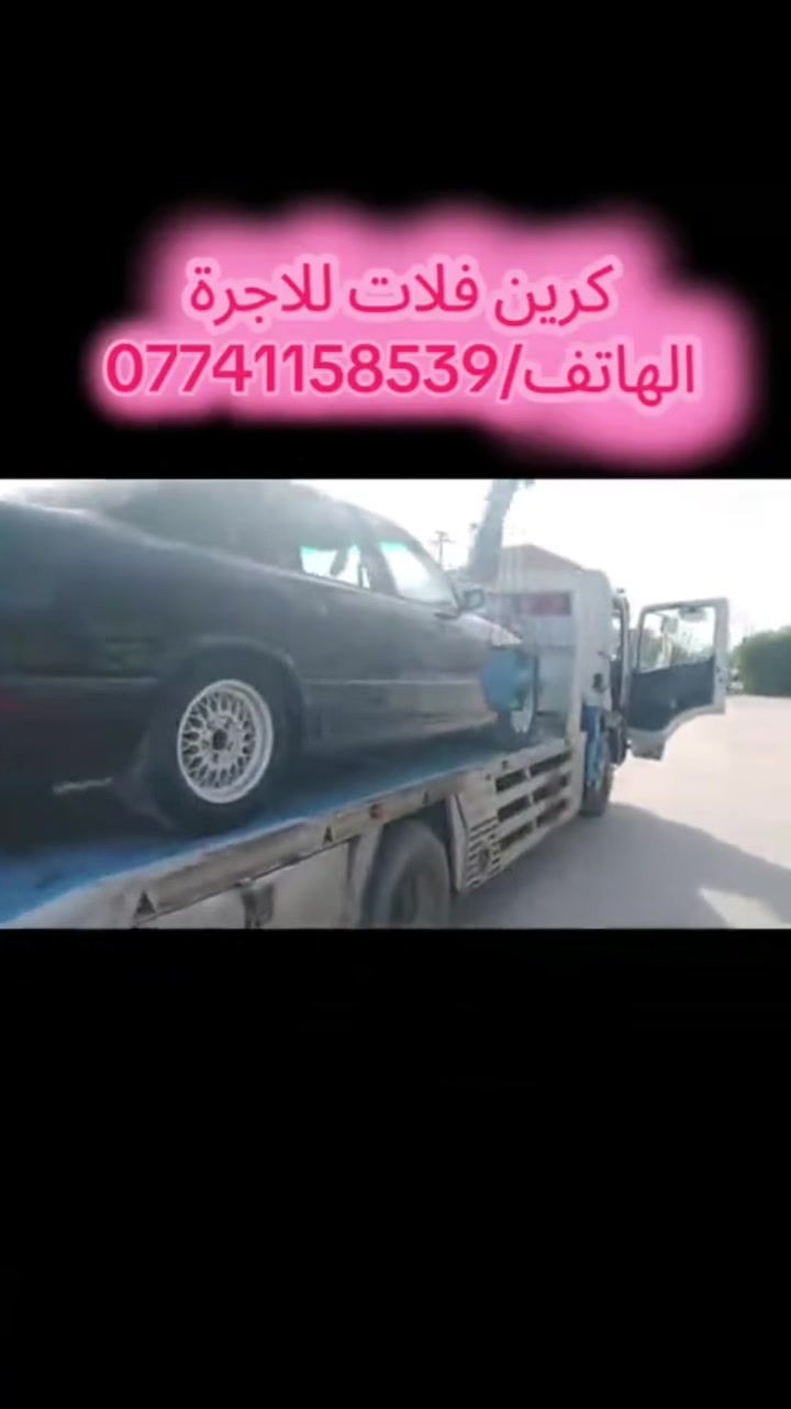 كرين فلات • نقل سيارات • كركوك