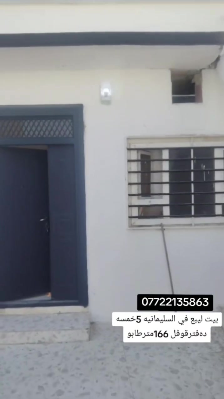 بیت لیبع في السلیمانیە 166متر طابو 5خمس دەفتر قوفل 
***********
