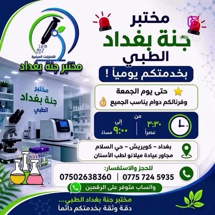 #مختبر_جنة_بغداد #صحتك_تهمنا #صحتك_أمانة
