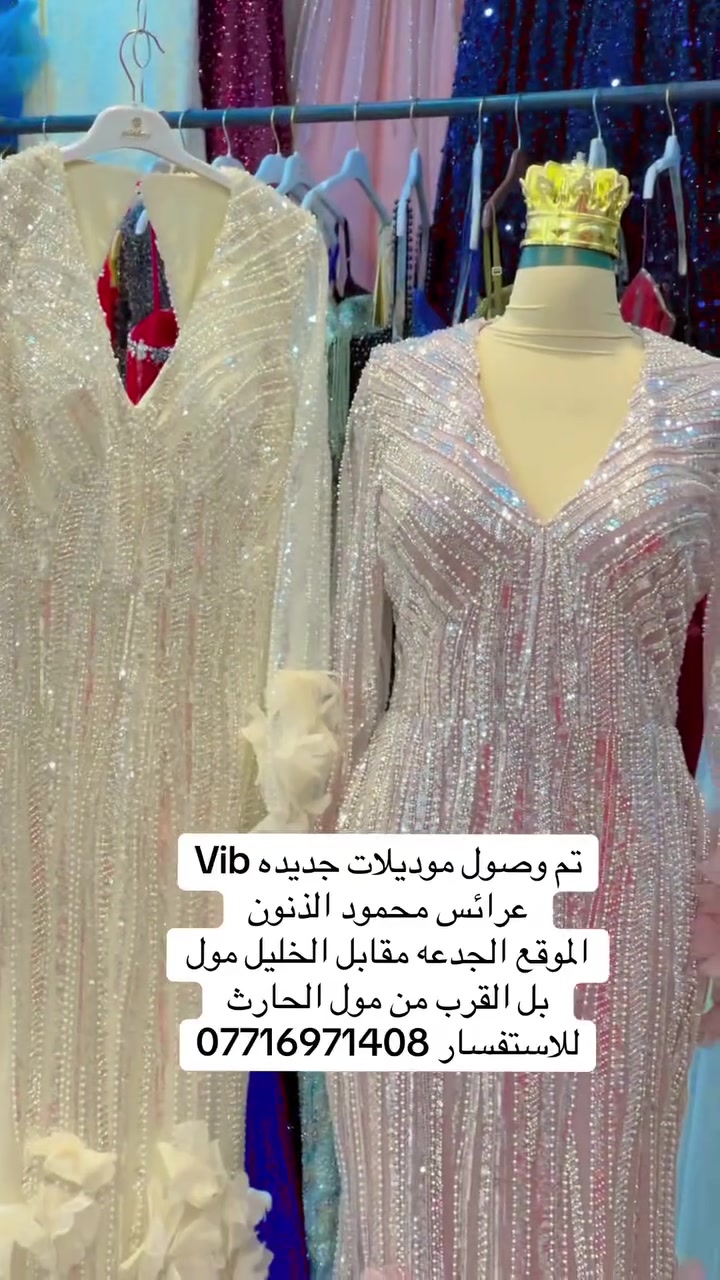تم وصول موديلات جديده من الفساتين التركيا 🇹🇷👗
عرائس محمود الذنون الذنون لتاجير الفساتين العرائس 👗 
الموقع الجدعه مقابل الخليل مول بل القرب من مول الحارث للاستفسار ***********

