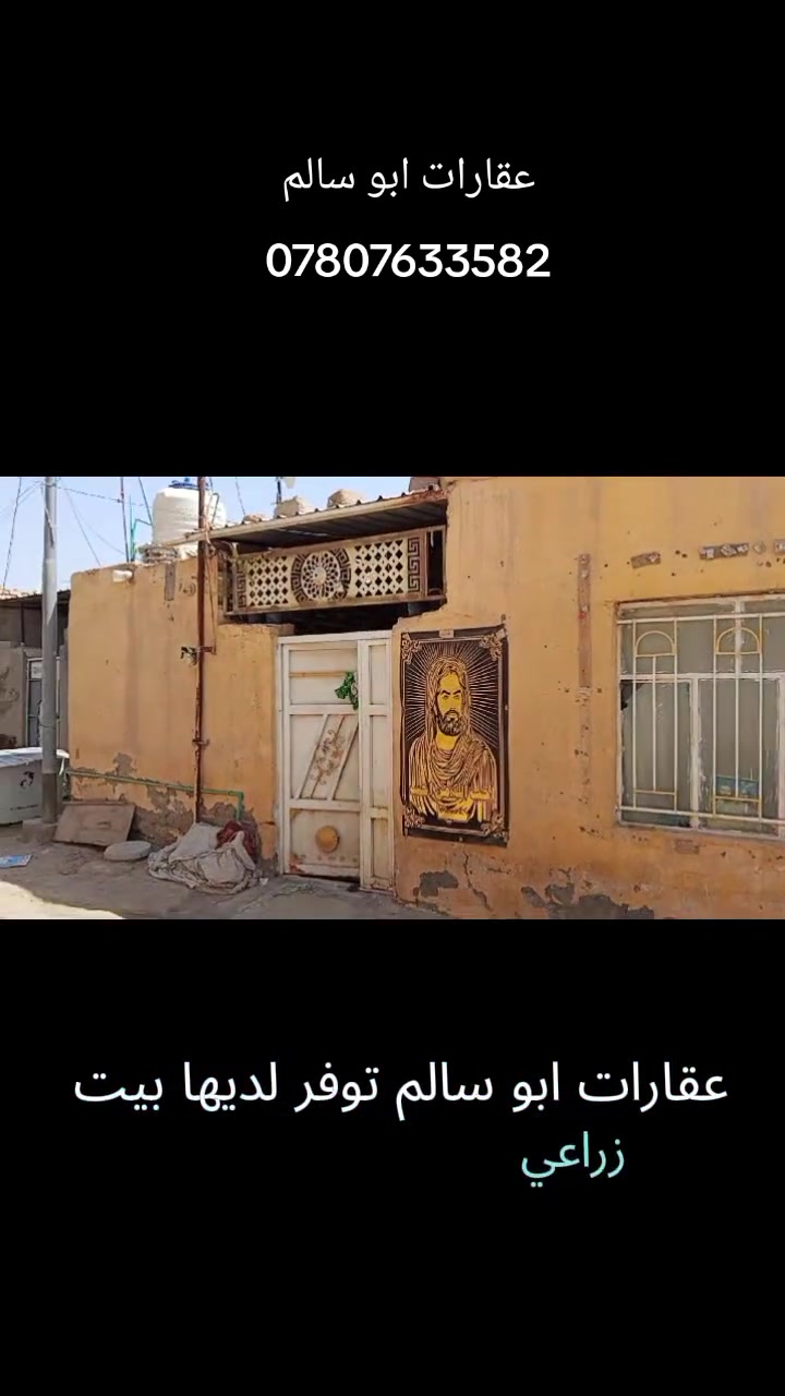 🏠 عقارات أبو سالم

يتوفر لدينا بيت زراعي للبيع بمساحة 100 متر 📐
📍 الموقع: منطقة الزعيلات
🚗 يبعد عن الشارع الرئيسي داخل المنطقة 50 متر فقط
💡 تتوفر جميع الخدمات في المنطقة
📸 التصوير أمام أنظاركم بكل وضوح وشفافية

📞 للاستفسار والتواصل: ***********

عقارات أبو سالم
🤝 شعارنا: ثقتكم سر نجاحنا
