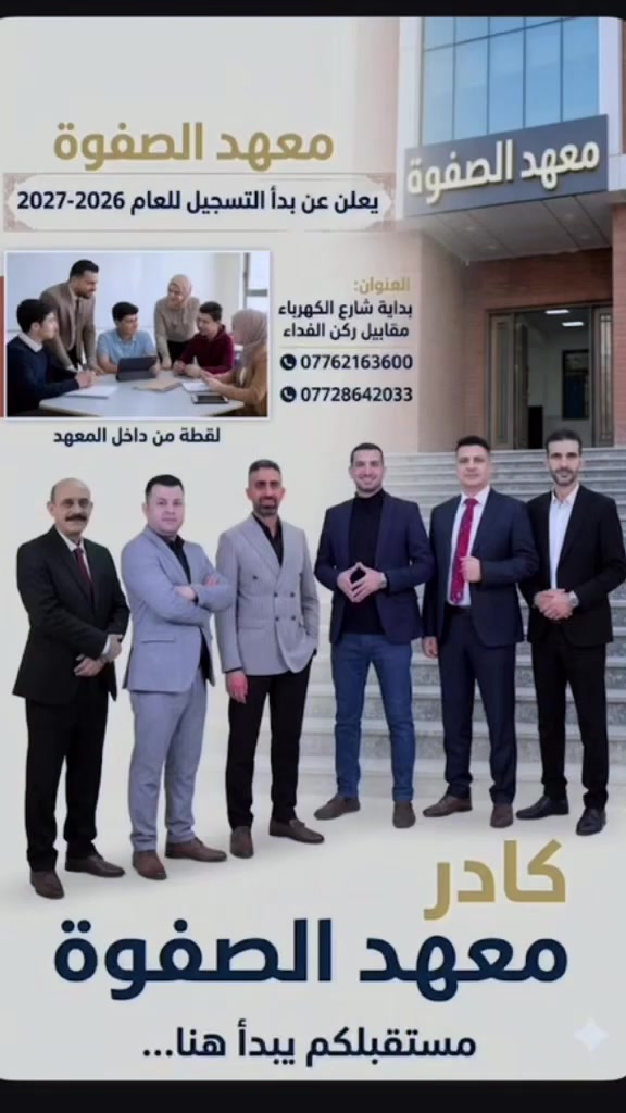 "معنا...  يبدأ بناء أساس  طفلك "
"معنا...  يبدأ بناء أساس  طفلك "

اجعل اساس ابنك قوي ب

العربية —-و الانگليزية

مع معهد الصفوة 

العنوان بداية شارع الكهرباء مقابيل ركن الفداء 
للتواصل 

***********
***********
اجعل اساس ابنك قوي ب

العربية —-و الانگليزية

مع معهد الصفوة 

العنوان بداية شارع الكهرباء مقابيل ركن الفداء 
للتواصل 

***********
***********

نص مكتوب في الصور:
- كادر الثالث متوسط دفعة 26/27 معهد الصفوة التعليمي الأستاذ يونس احمد فيزياء الأستاذ مهند المرسومي انكليزي الدكتور فيصل السلطاني رياضيات استاذ حسين علي احياء الأستاذه عبير عربي الأستاذ عبدالرحمن مجيد كيمياء