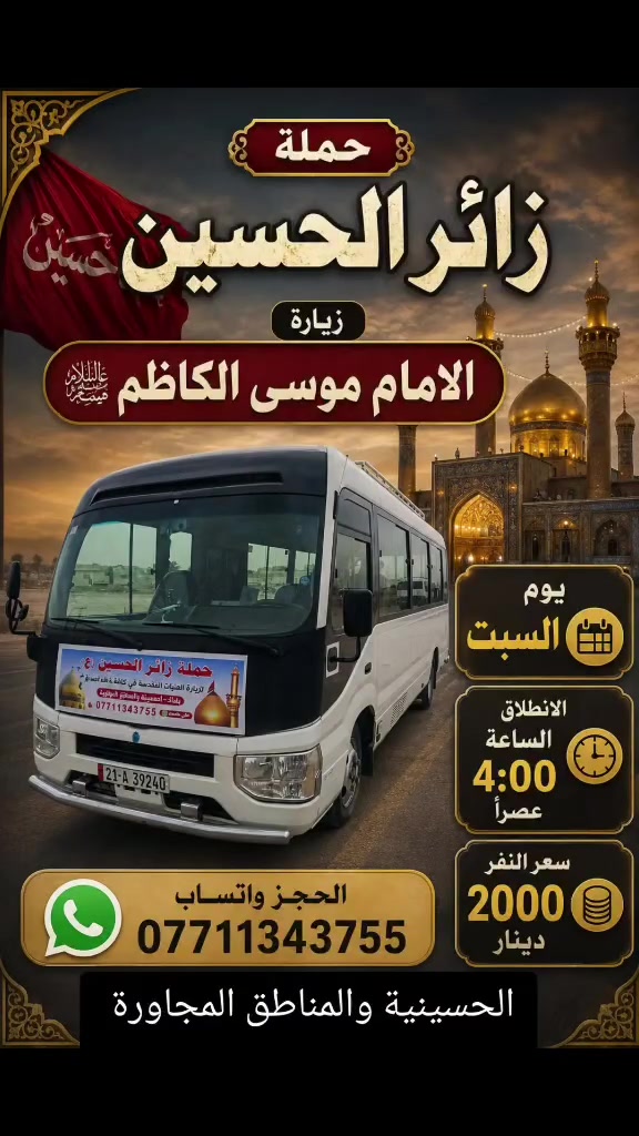 حملة زائر الحسين 🏴
أللهم صل على محمد وال محمد 🪬
رحلات ع مدار الاسبوع 🪬
اقرب مكان عليك تجيك السيارة ،
للحجز والاستفسار واتساب 📞
علي جاسم 
***********
***********
