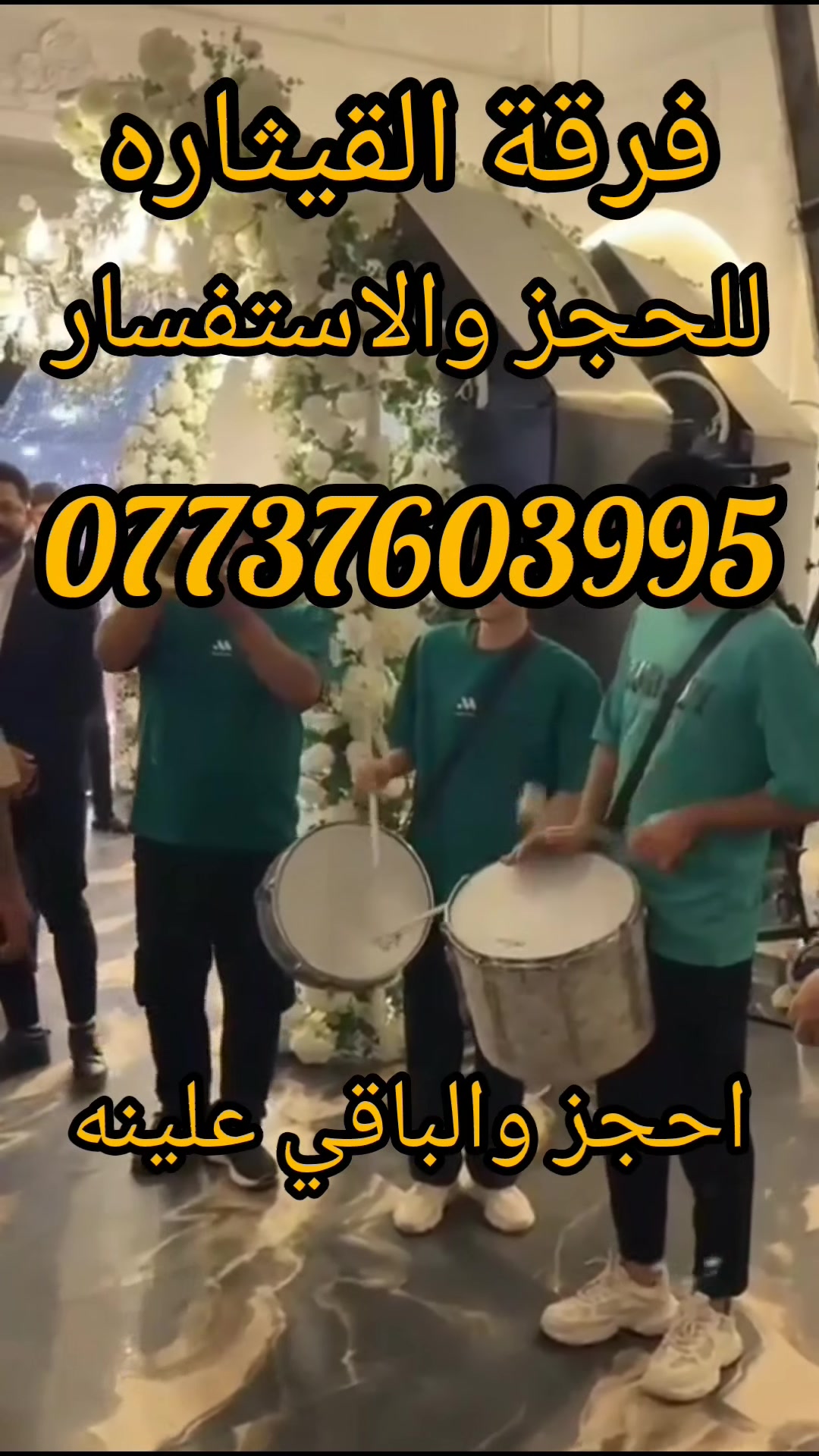 👏اجمل العروض ا👏لخاصه🎺🥁 فرقه القيثاره للموسيقى الشعبيه مستعدين لاحياء جميع مناسباتكم وحفلاتD.G🎶وتزين سيارات باحدث الوررد 🌹كوشات لجميع المناسبات في عموم  العراق باسعار مناسبه اتصل📱 واحنه نجيك للحجز عل رقم متوفر واتساب ***********
