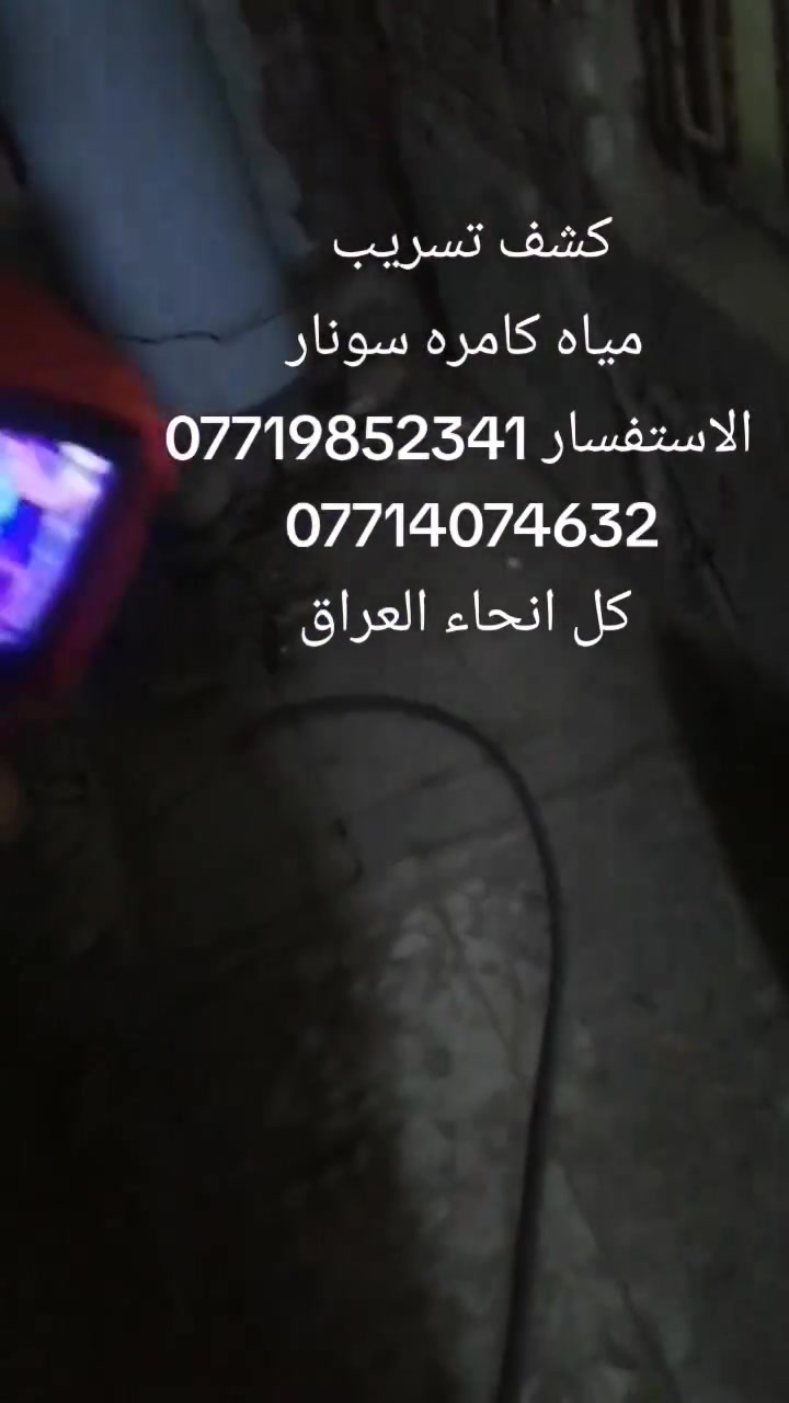 كشف تسريب المياه • جهاز الكاميرا • بدون تكسير