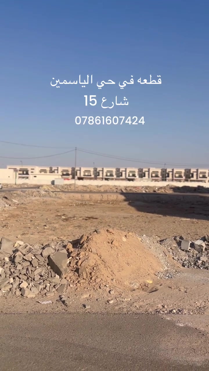 حي الياسمين • شارع ١٥ • أرض