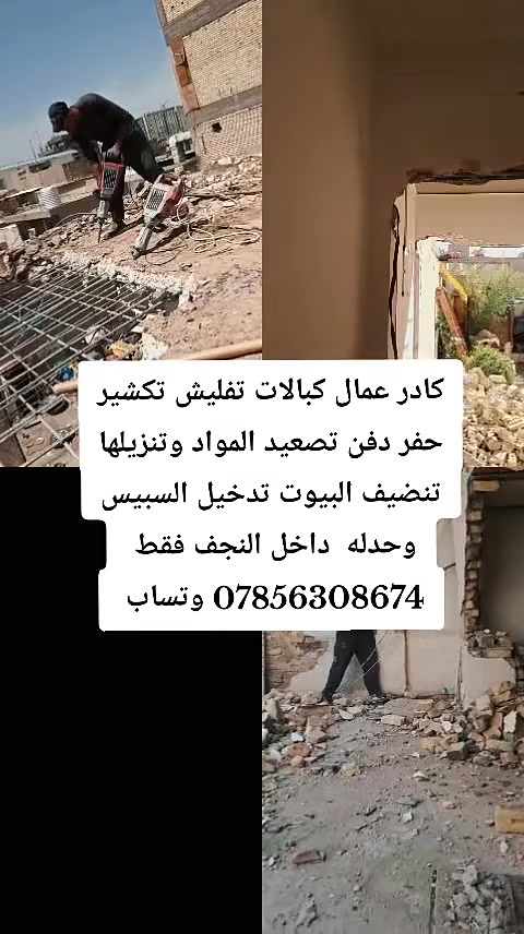 النجف • مقاولات • خدمات انشائية