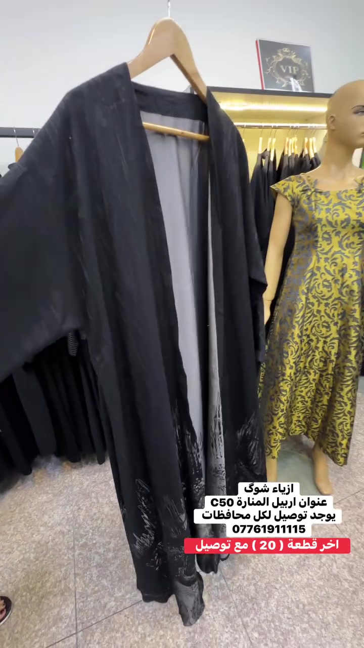 ازياء شوگ
عنوان اربيل المنارة C50
يوجد توصيل لكل محافظات 
***********
