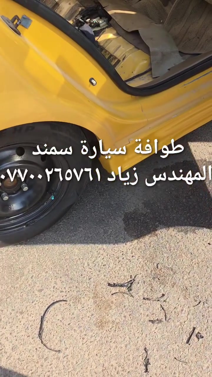 الحل النهائى لمشكلة طوافة السيارات الإيرانية...الفديو حصري خاص بسيارة السمند والبيجو ...الثقة عنوانا..ملاحظة مهمة: يرجى الاتصال قبل المجى للمحل لكثرة الطلبات والتأكد من توفر الطوافة...عنوان المحل بغداد _حي القاهرة _شارع نادي الطلبة_قرب ورشة الأخوين_أقرب نقطة دالة جعفر البنجرجي اويوسف السمكري _هاتف ***********@@يرجى الاتصال قبل المجي للتأكد من تواجدي بالمحل....
