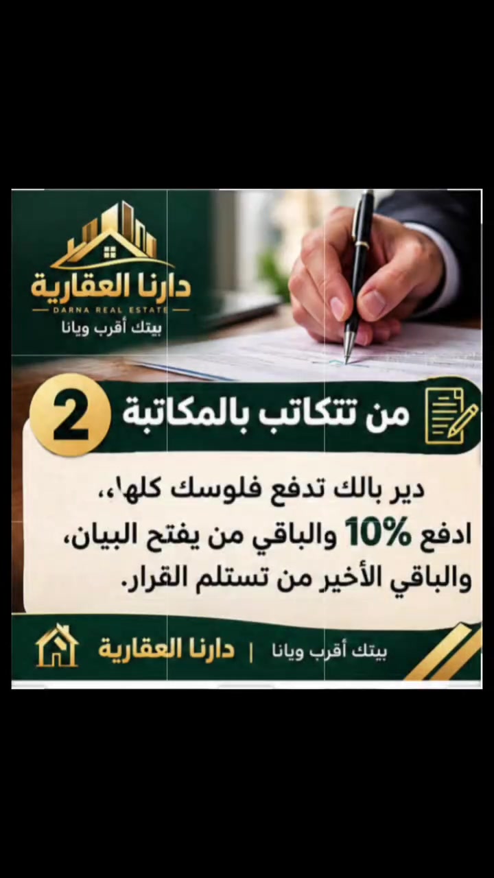 اعلان عقاري • تسويق عقاري • دارنا العقارية