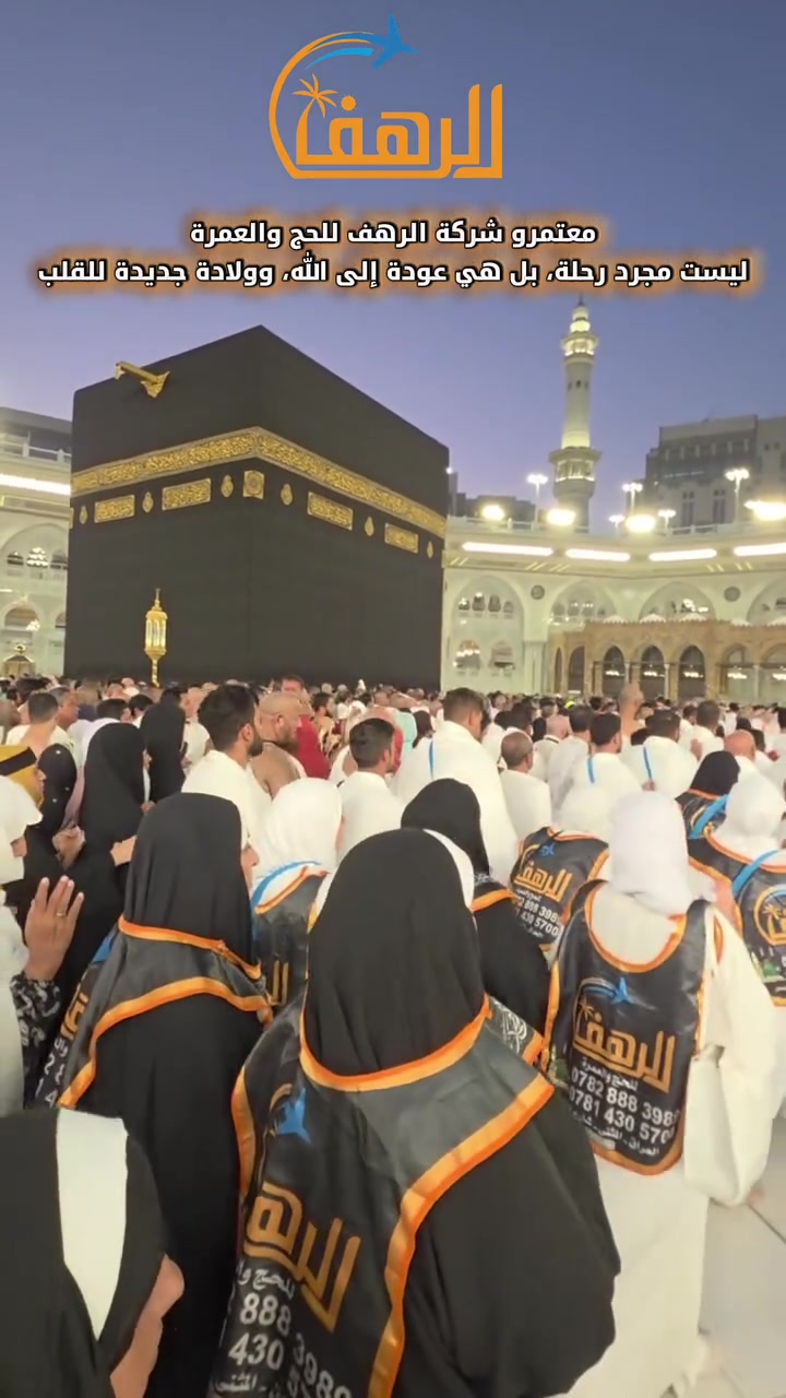 شركة الرهف • السماوة شارع الجسر • عمرة ٧-١١-٢٠٢٦