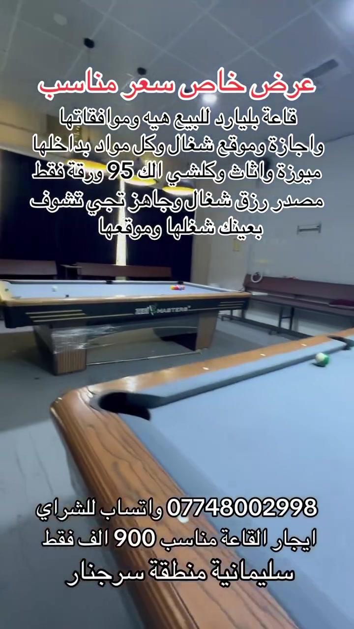 قاعة بليارد • سليمانية سرجنار • للبيع