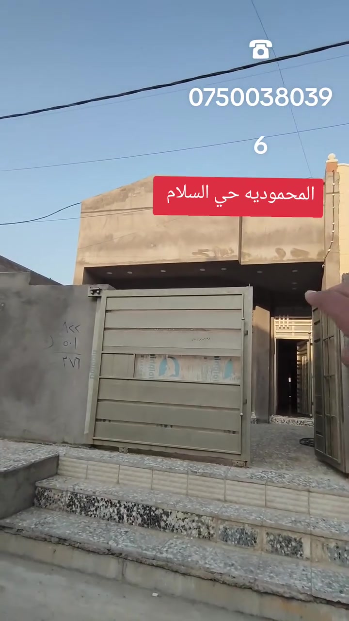 البيت معروض حصراً يم المعمار علي الشمري 
١٥٠متر مطلوب٥٠
تفاصيل أكثر مراسلة الصفحة أو الاتصال 
***********
***********

