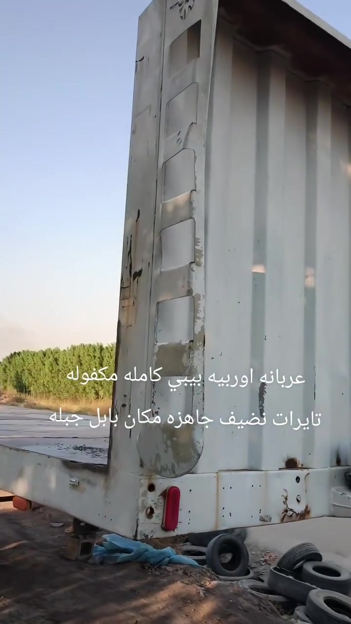 سلام عليكم عربانه اوربيه مكفوله كامله من كولشي تخم تاير جاهزه للعمل مكانهة بابل جبله***********
