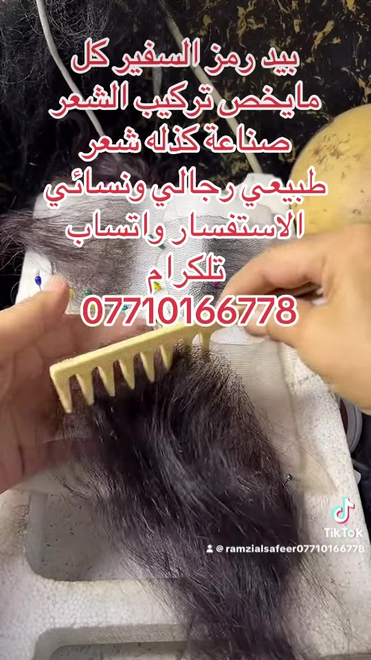 #الماكير رمزي السفير لصناعة مقدمه الشعر  الكذله فراغات الكوكه وداء الثعلبه وكل مايخص تركيب الشعر الاستفسار واتساب تلكرام ***********  #الماكير_رمزي_السفير #رمزي_السفير #فنانين #مسرح #تمثيل #بصرة #كربلائيه #كربلائيه #اكسبلور_فلو #ترندالمشاهير #ترندات #سينما #الماكير_السينمائي
