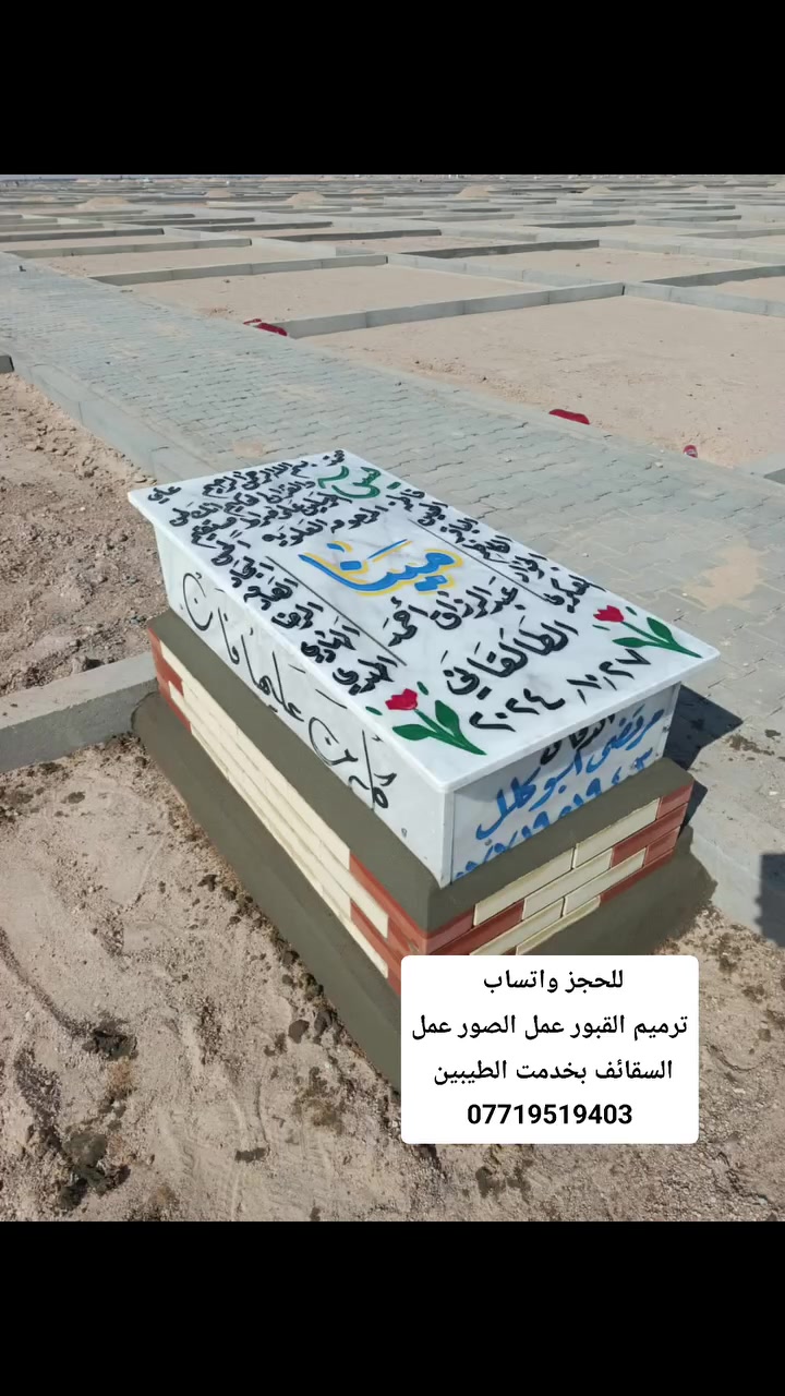 @إشارة #ترميم_القبور #عمل_الصور_الحراري_ضمان_5سنوات
 #عمل_البوسترات_عمل_الغطاء_الجادر #عمل_السقائف_بيع_القطع_في_المقبرة_النموذجية 
لاستفسار 
***********/***********مرتضى ابوكلل

