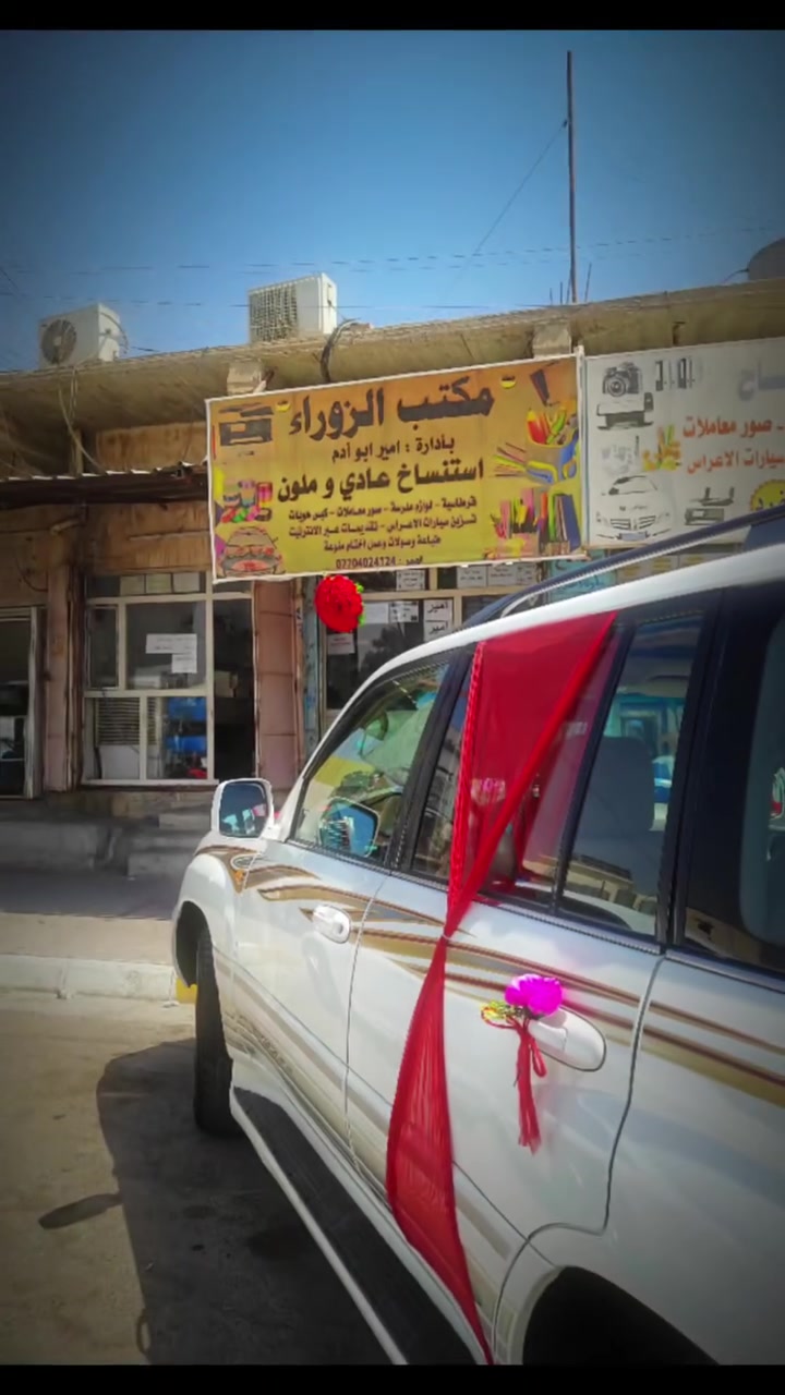 ✨ مكتب الزوراء ✨
بإدارة دكتور مصطفى

🚗 تزيين سيارات الأعراس والمناسبات

🌹 ورود طبيعية وأشرطة فاخرة

🎀 تصاميم راقية ولمسات مميزة

💍 نخلي فرحتكم أجمل وأحلى

📞 للحجز والاستفسار:

***********

📍 طوز خورماتو – مقابل قائمقامية طوز – محل ركن

