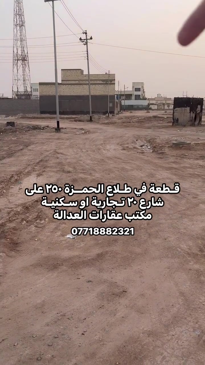 طلاع الحمزة • ٢٥٠م شارع ٢٠ • تجاري/سكني