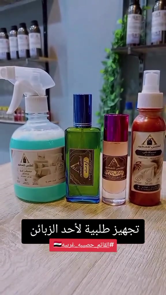عطور • القائم • تجهيز طلبية