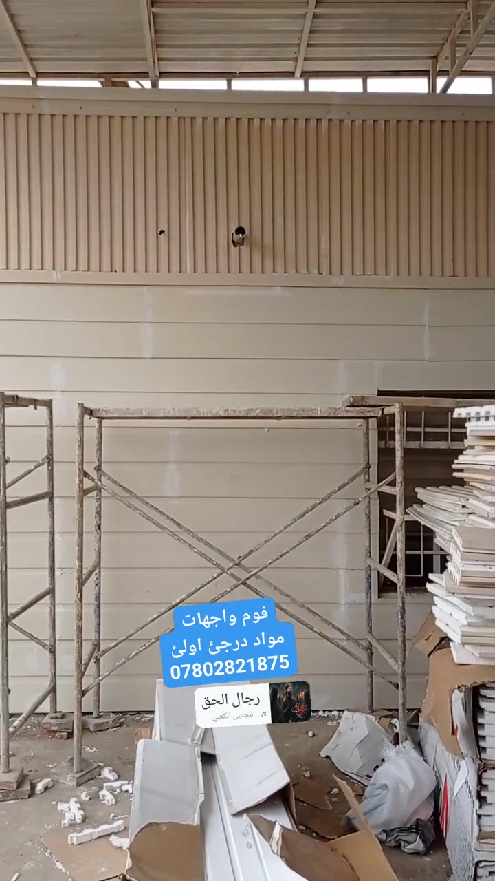 تغليف واجهات فوم تركي بديل الحجر والمرمر
ضمان 10سنوات 💯 مواد درجئ اولئ. 
تصميم تنفيذ //كادر اختصاص.
📍نعمل محافظات#اسعارتنافيسه
للتواصل ع ارقام التاليه
*********** 📞
*********** وتساب او مراسله الصفحه

 #فوم #واجهات_منازل #ديكورخارجي #تصميم #اصباغ #اكسبلوور #ريلز #لايك #متابعه #مشاركه #العراق #ديوانيه #بغداد #كربلاء #بابل
