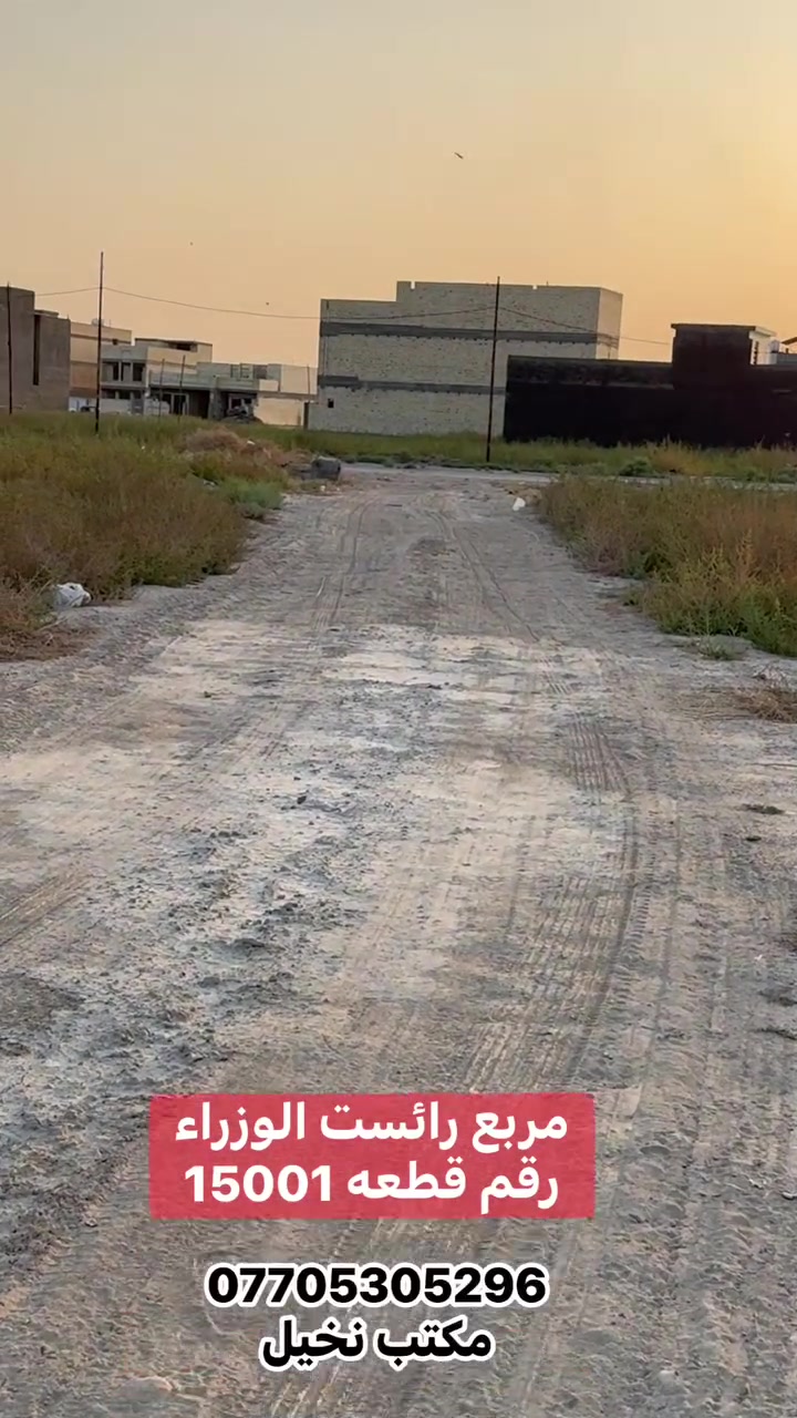 ‏سلام عليكم قطعة مربع راسل الوزراء قرب شارع 40 وحلة بغداد مقابيل المربع الذهبي مساحة 100 طابو صرف على طابو البياع قطعة مميزة جدا سعرها مناسب ‎
***********
