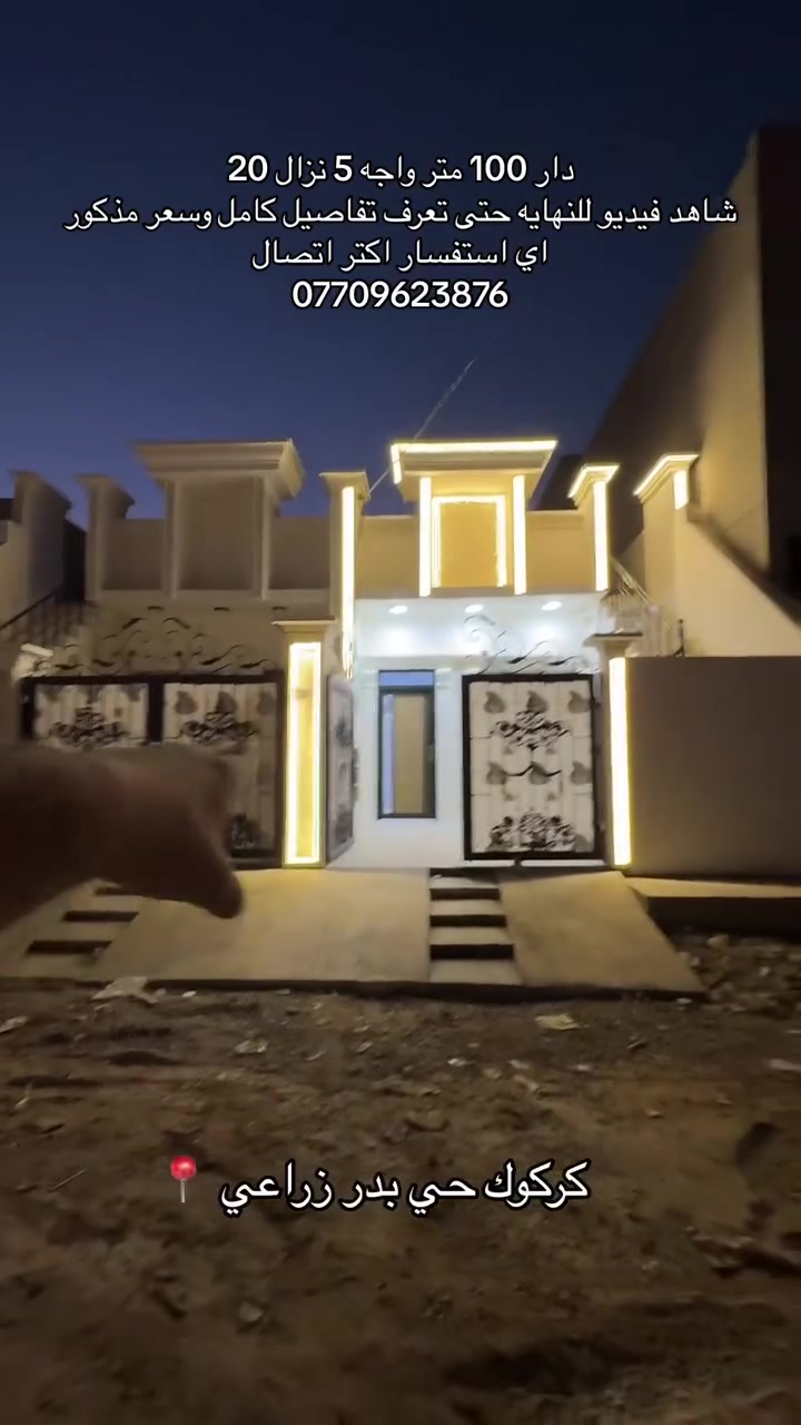 السلام عليكم 🫡
🏠دار للبيع مساحه 100 متر واجه 5 نزال 20 بناء جديد 
⚡️خدمات كامل ماي كهرباء ومجاري وتبليط قريب عليه 
📍موقعه كركوك حي بدر شارع مول حسين موقع راقي 
❔اي استفسار اكتر اتصال 📞 ***********
