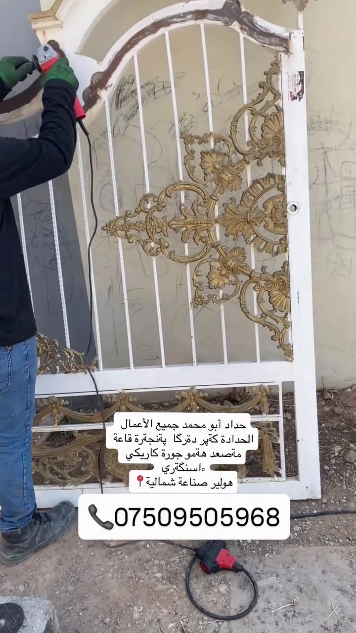 #حداد #اربيل #دهوك #سليمانية #كردستان

مصاعد
أبواب
شبابيك
درابزين
محجرات
طاولات
كةپرات
قاعات
ديكوات
جبسينبورد
لحين سفري
شغل نظيف 
صناعة شمالية📍📞***********
