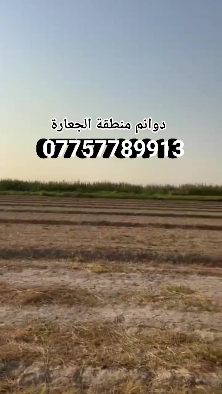 سلام عليكم
للبيــــــــــع 6دونم طابو سند 25
تباع حسب الطلب أيضآ
محيطه ب٣شوارع 
تبعد عن لشارع العام اقل ل900متر
تصلح للسكن او للزراعه او استثمار او مزارع ترفيهيه
خدمات مي كهرباء تبليط كلشي قريب
بغداد المدائن منطقة الجعارة 
فتح بيــــان ثاني يوم
للاستفسار الاتصال على الرقم ***********

#بغداد #المدائن #بسمايه #بغداد_الكوت #الجعارة #سند25 #و*********** #عقارات #قطع #دوانم #طابو #واتساب #و***********
